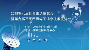 2018第八屆世界雷達(dá)博覽會暨第九屆軍民兩用電子信息技術(shù)展覽會 信息技術(shù)的前沿探索